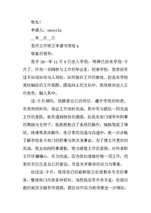 教师工作转正申请书简短5篇