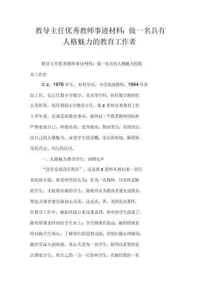 教导主任优秀教师事迹材料：做一名具有人格魅力的教育工作者