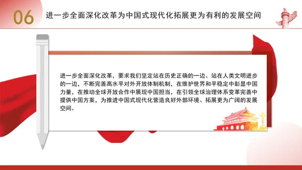 进一步全面深化改革为中国式现代化开辟广阔前景专题党课PPT[自动保存的]