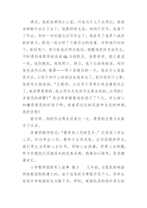 小学教师我的育人故事.docx