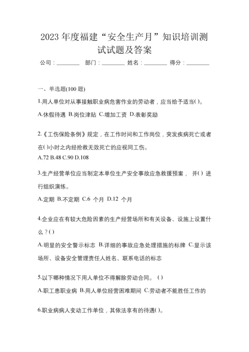 2023年度福建“安全生产月”知识培训测试试题及答案.docx