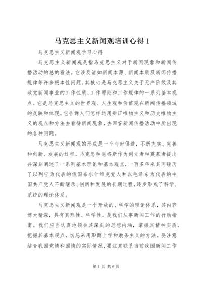 马克思主义新闻观培训心得1 (4).docx