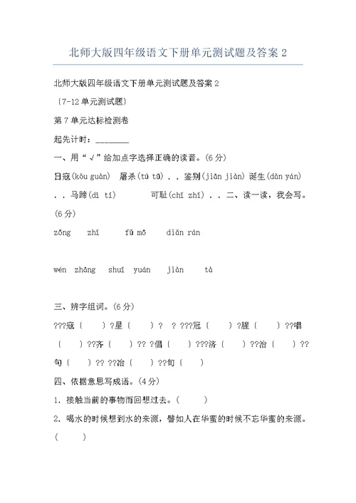 北师大版四年级语文下册单元测试题及答案2