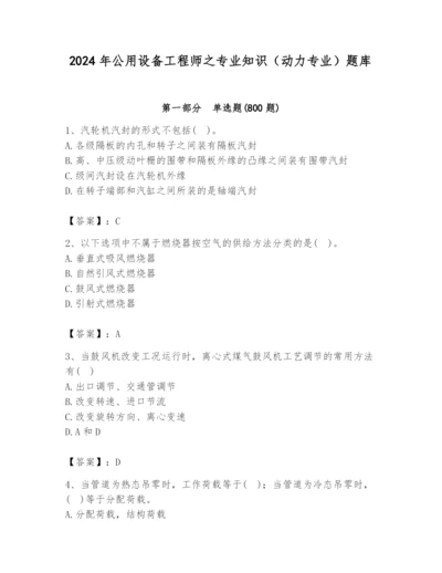 2024年公用设备工程师之专业知识（动力专业）题库及参考答案【满分必刷】.docx