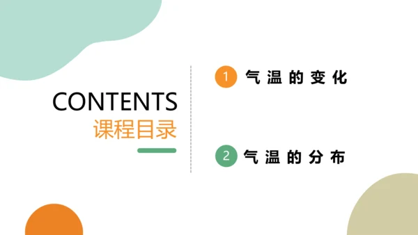 3.2 气温的变化与分布 课件(共38张PPT)2023-2024学年七年级地理上学期人教版