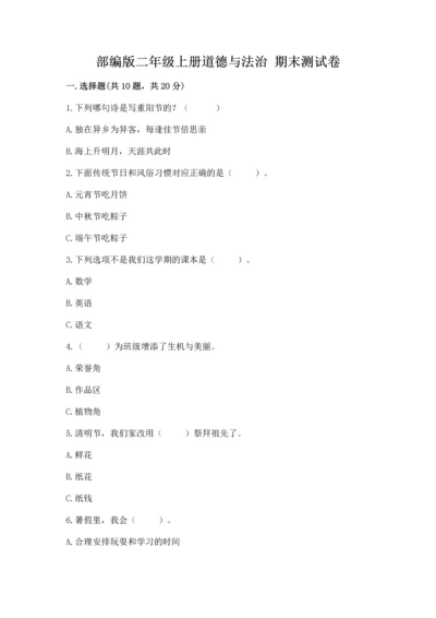 部编版二年级上册道德与法治 期末测试卷附参考答案（a卷）.docx