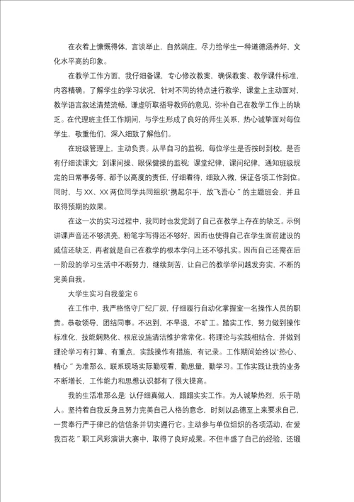 20xx大学生实习自我鉴定7篇