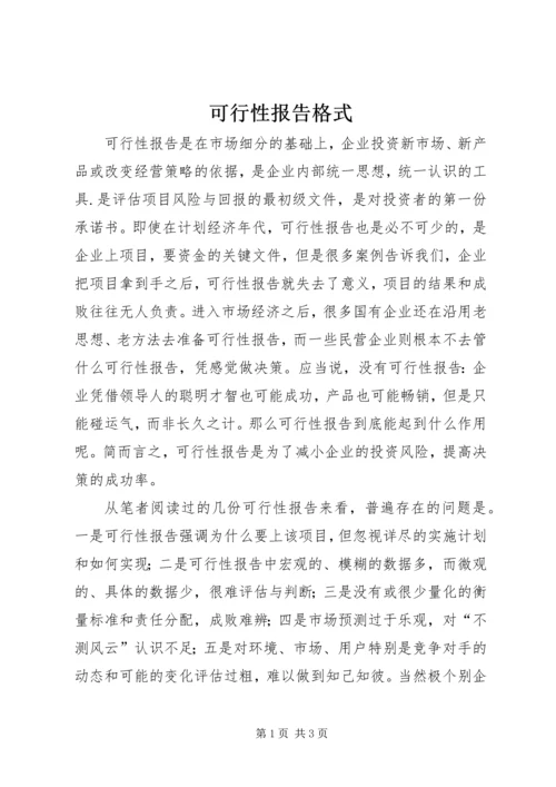 可行性报告格式.docx