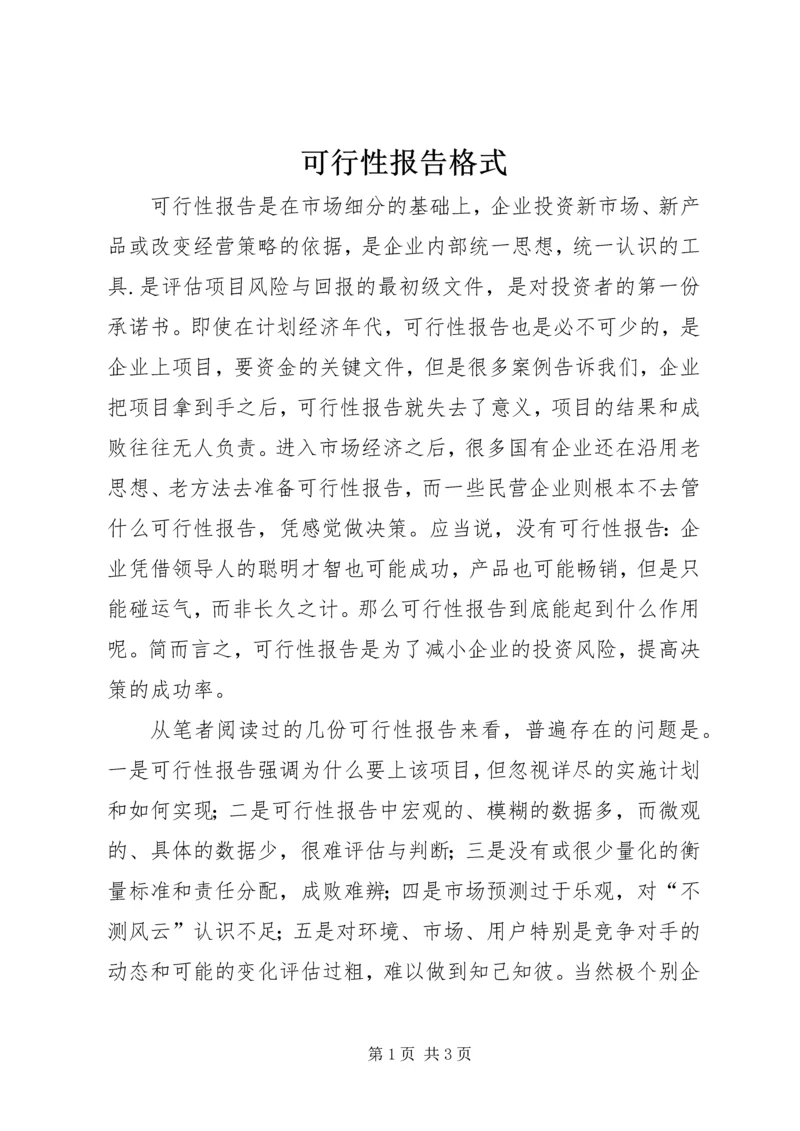 可行性报告格式.docx