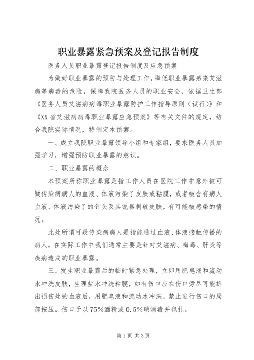 职业暴露紧急预案及登记报告制度 (2).docx
