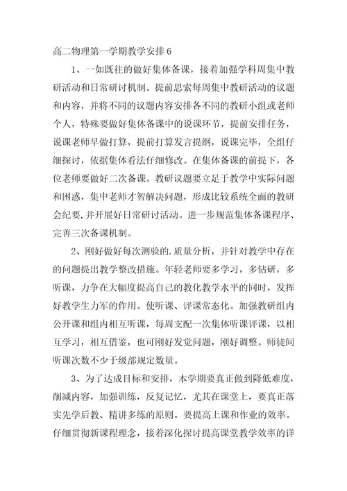 2023年高二物理第一学期教学计划