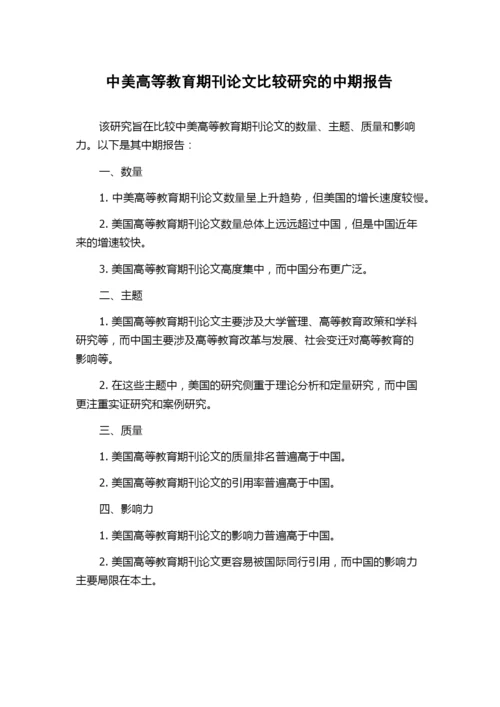 中美高等教育期刊论文比较研究的中期报告.docx