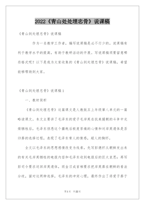 2022《青山处处埋忠骨》说课稿.docx