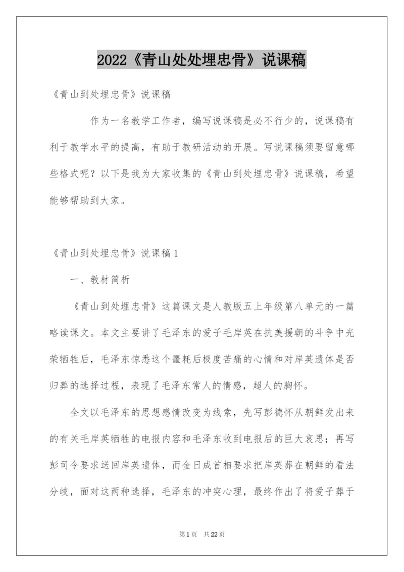 2022《青山处处埋忠骨》说课稿.docx