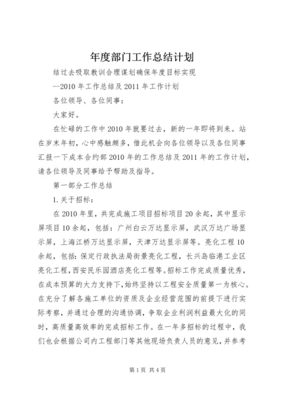 年度部门工作总结计划 (2).docx