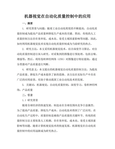 机器视觉在自动化质量控制中的应用