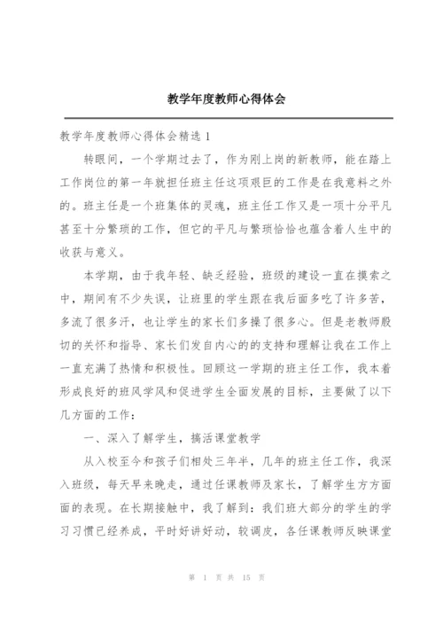 教学年度教师心得体会精编.docx