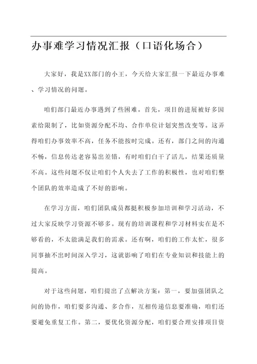 办事难学习情况汇报