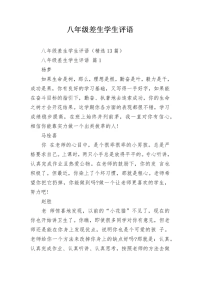 八年级差生学生评语_1.docx