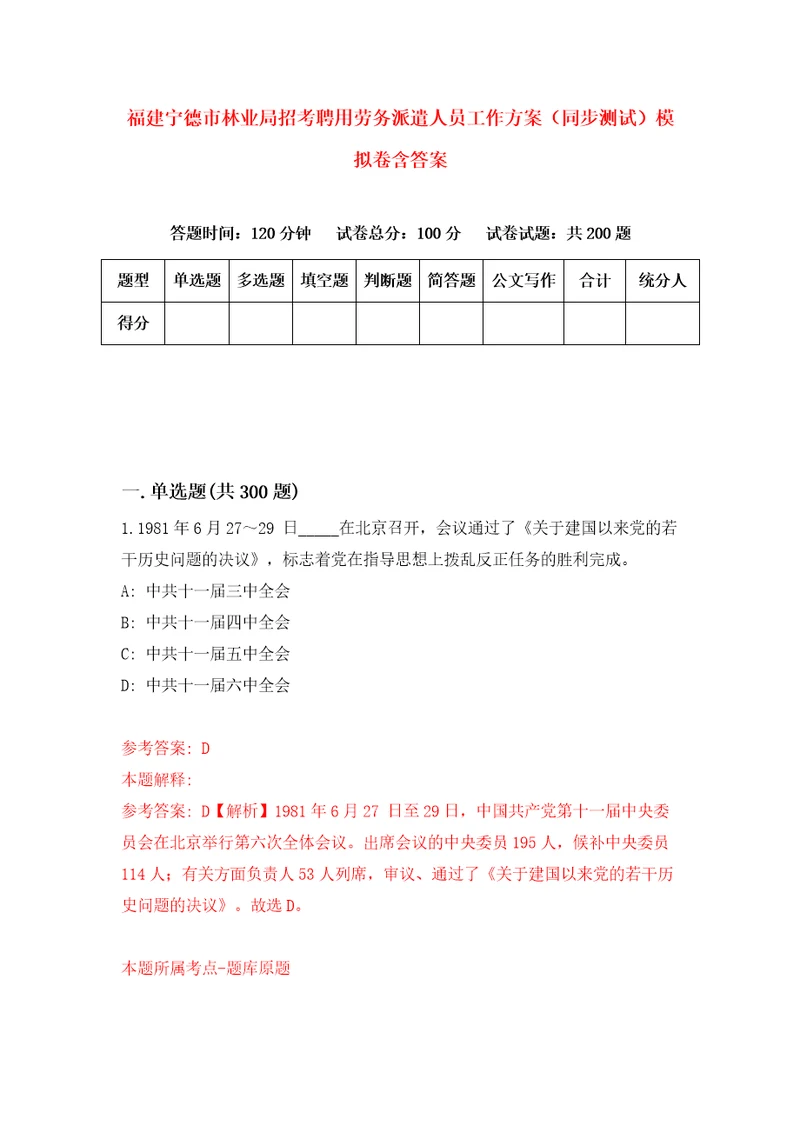 福建宁德市林业局招考聘用劳务派遣人员工作方案同步测试模拟卷含答案3