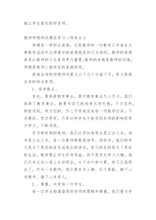 教师师德师风建设学习心得体会_1.docx