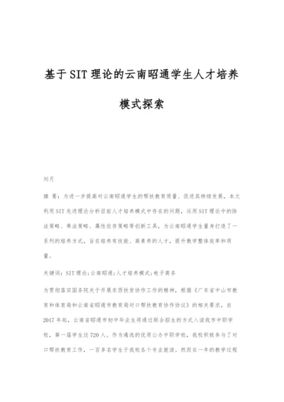 基于SIT理论的云南昭通学生人才培养模式探索.docx