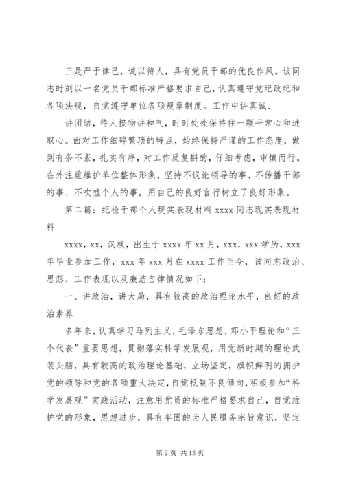 干部个人现实表现材料.docx