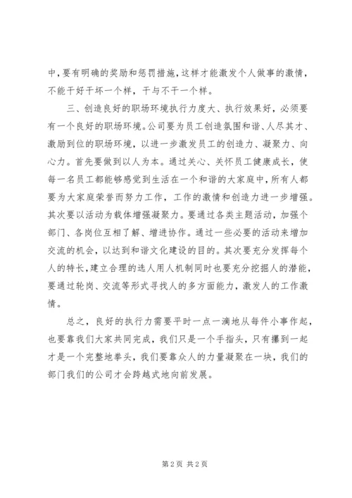 学习“提高执行力”的心得体会_3.docx