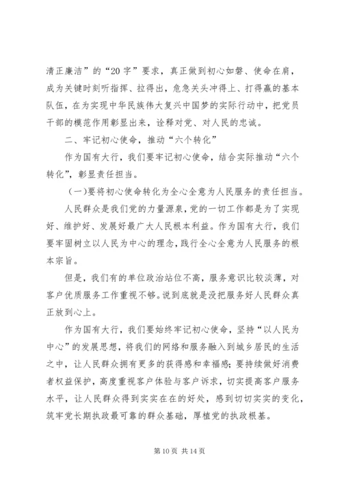 企业党委书记“不忘XX、牢记XX”主题教育专题党课报告.docx