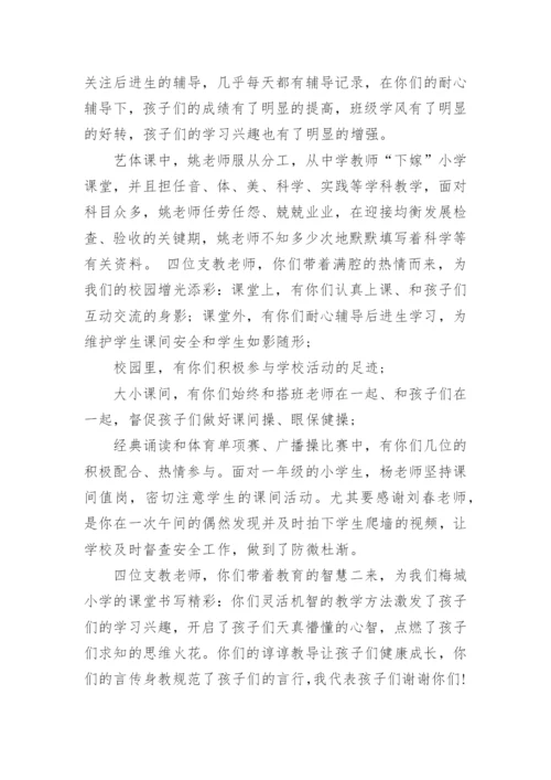 欢送支教老师的精彩发言稿.docx