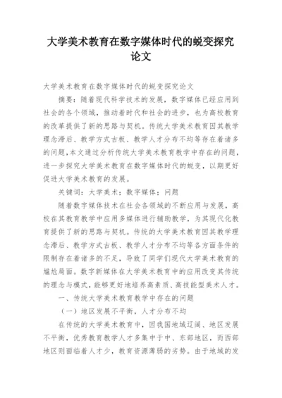 大学美术教育在数字媒体时代的蜕变探究论文.docx