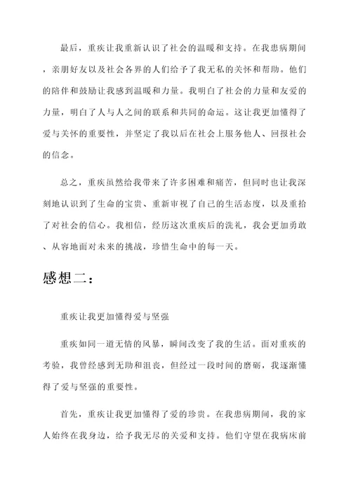 患重疾后的感想