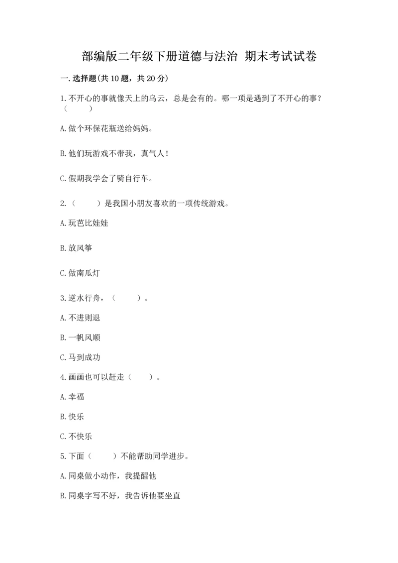 部编版二年级下册道德与法治 期末考试试卷带答案（培优）.docx
