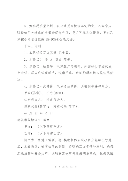 建筑承包协议书汇总七篇.docx