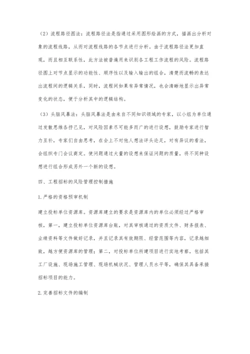 论房地产企业工程招标阶段的风险管理.docx
