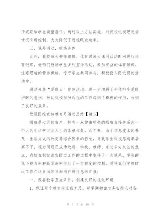 近视防控宣传教育月活动总结2022.docx