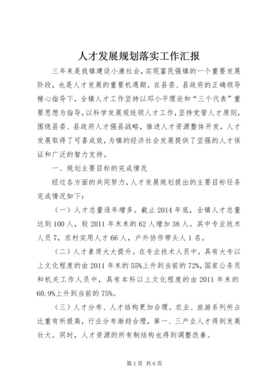 人才发展规划落实工作汇报.docx