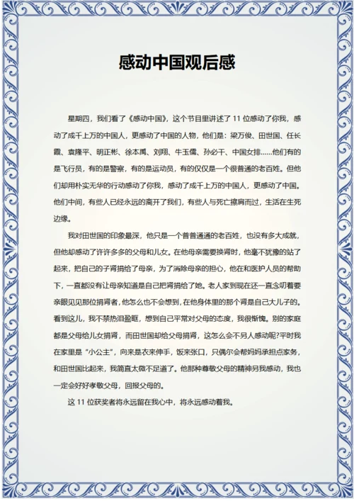 感动中国观后感