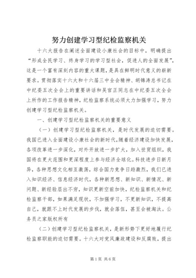 努力创建学习型纪检监察机关 (2).docx