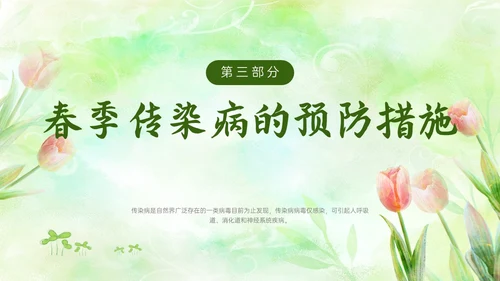 绿色清新简约春季流行病预防主题班会PPT课件春季传染病预防