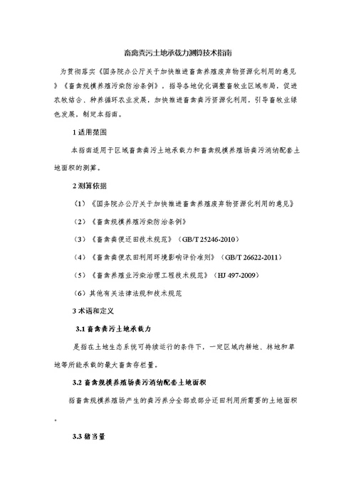 畜禽粪污土地承载力测算技术指南