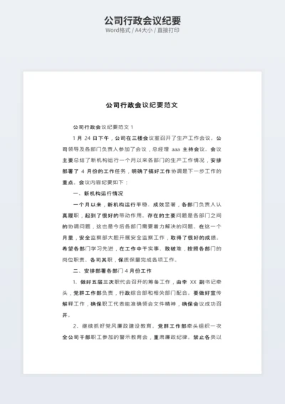 公司行政会议纪要