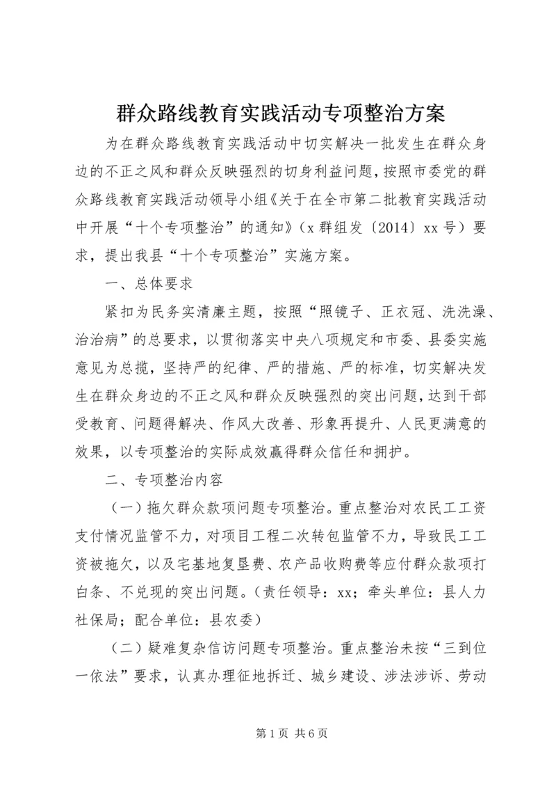 群众路线教育实践活动专项整治方案.docx