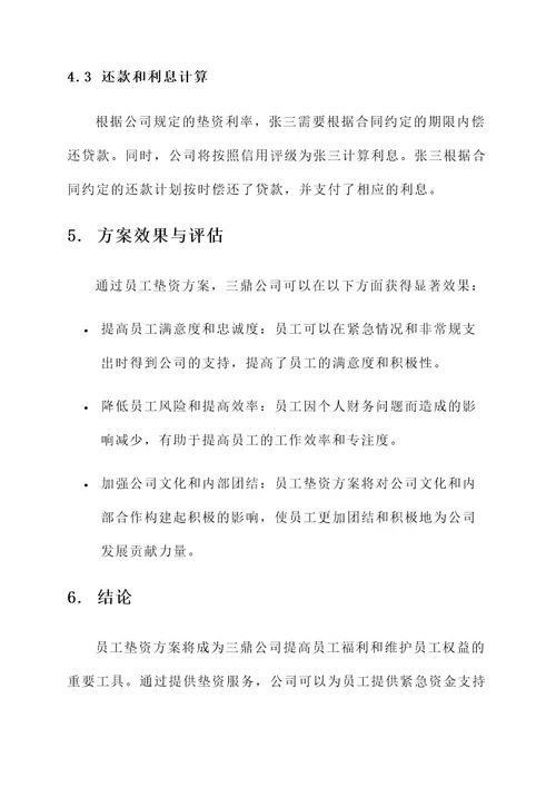 三鼎公司员工垫资方案
