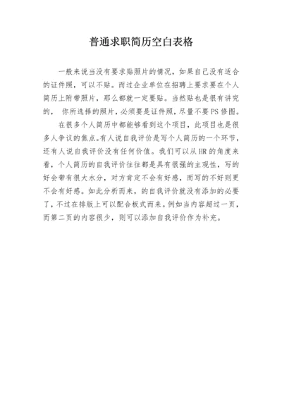 普通求职简历空白表格.docx