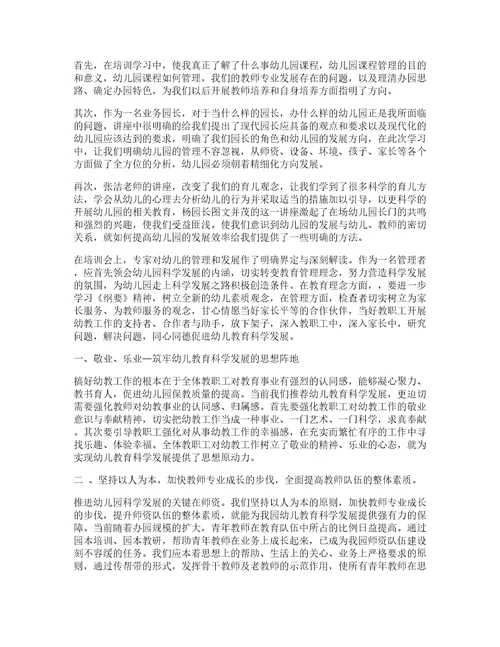 培训幼儿园管理心得体会8篇