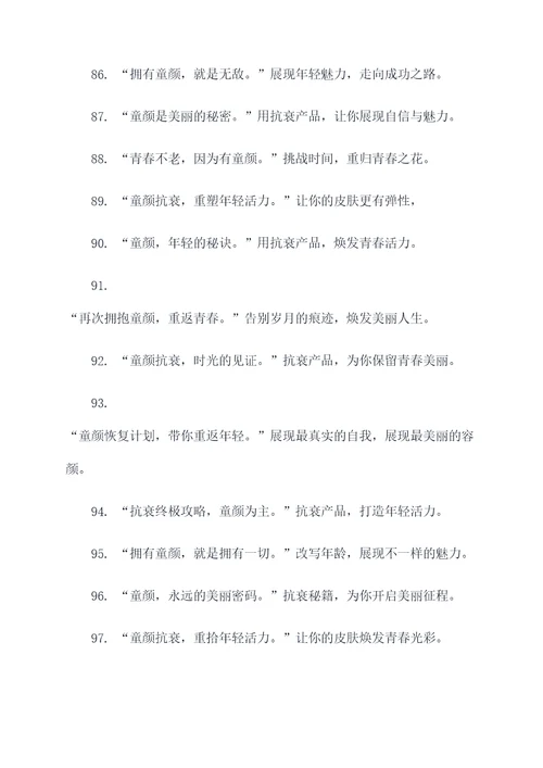 童颜的抗衰广告语