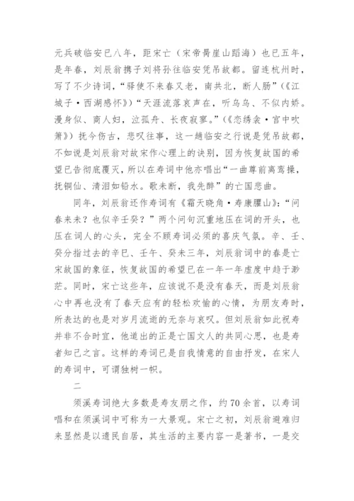 刘辰翁寿词研究论文.docx
