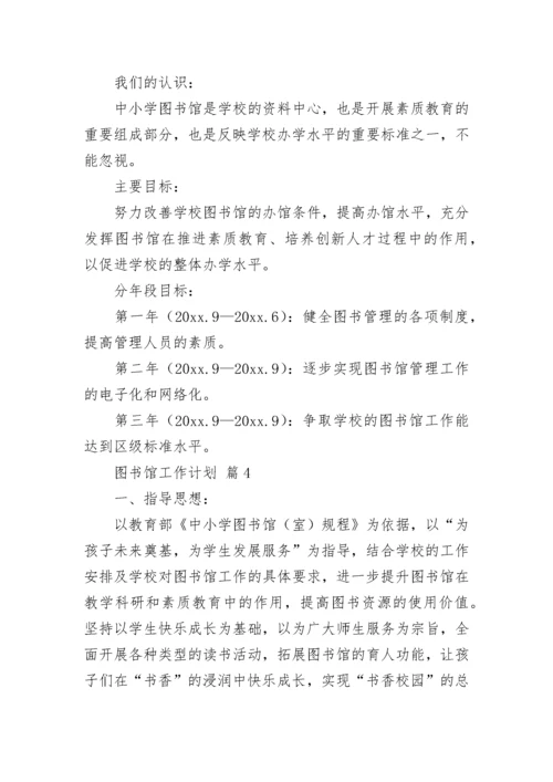 图书馆工作计划.docx