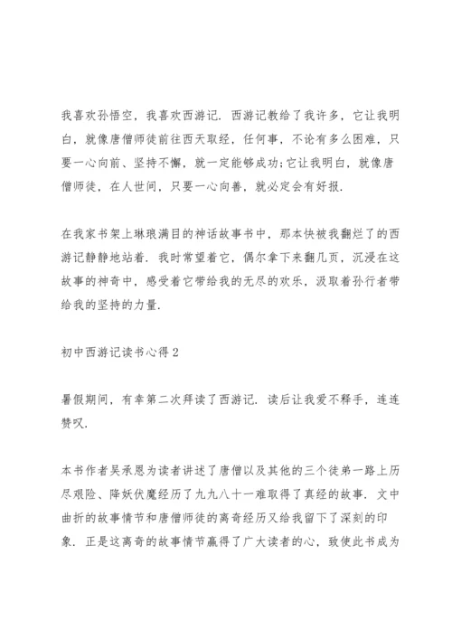 初中西游记读书心得范文5篇.docx